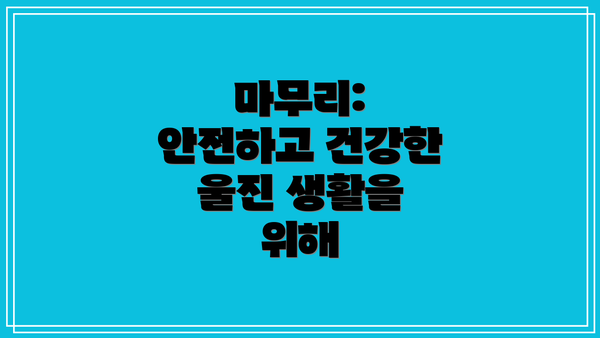 마무리:  안전하고 건강한 울진 생활을 위해