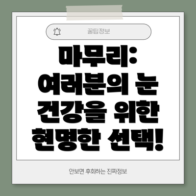 마무리: 여러분의 눈 건강을 위한 현명한 선택!