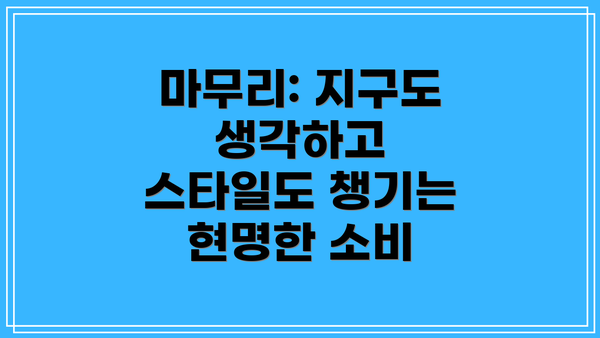 마무리: 지구도 생각하고 스타일도 챙기는 현명한 소비