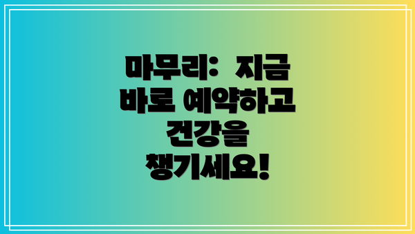 마무리:  지금 바로 예약하고 건강을 챙기세요!