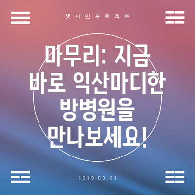 마무리: 지금 바로 익산마디한방병원을 만나보세요!