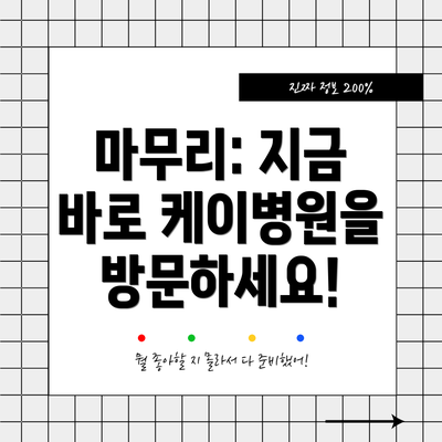 마무리: 지금 바로 케이병원을 방문하세요!