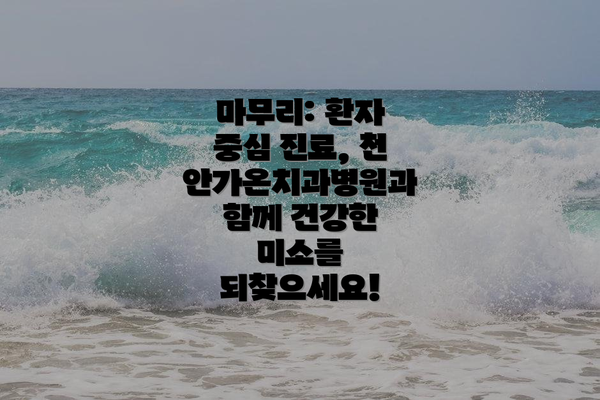 마무리: 환자 중심 진료, 천안가온치과병원과 함께 건강한 미소를 되찾으세요!