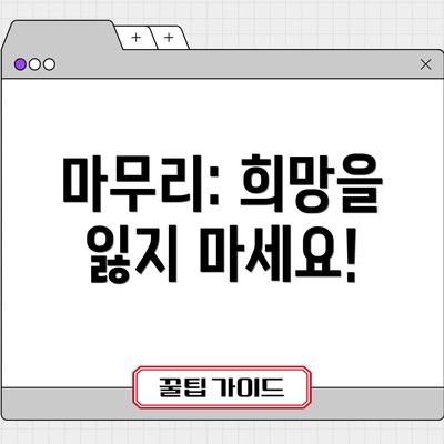 마무리: 희망을 잃지 마세요!
