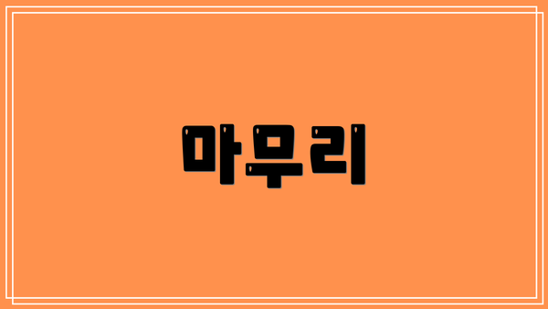 마무리