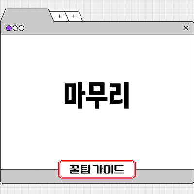 마무리