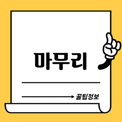 마무리