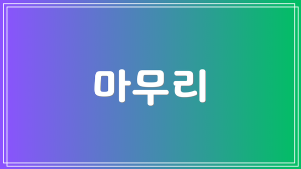 마무리