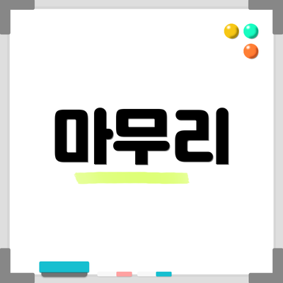 마무리