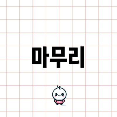 마무리