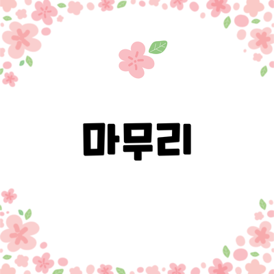 마무리