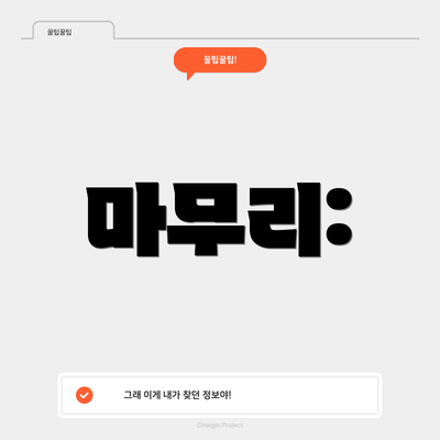 마무리: