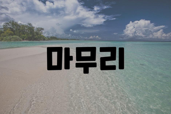 마무리