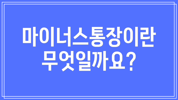 마이너스통장이란 무엇일까요?