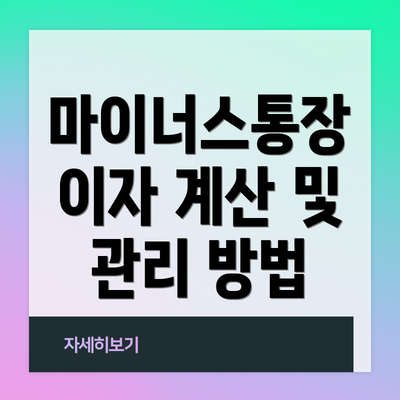 마이너스통장 이자 계산 및 관리 방법