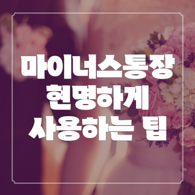 마이너스통장 현명하게 사용하는 팁