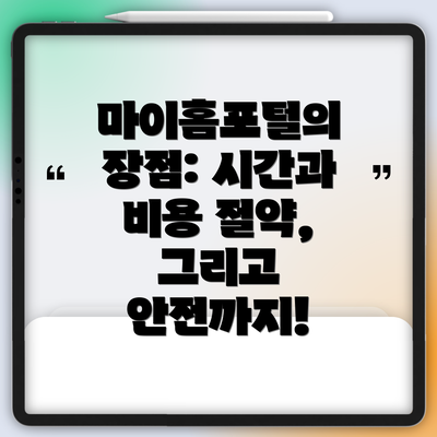 마이홈포털의 장점: 시간과 비용 절약,  그리고 안전까지!