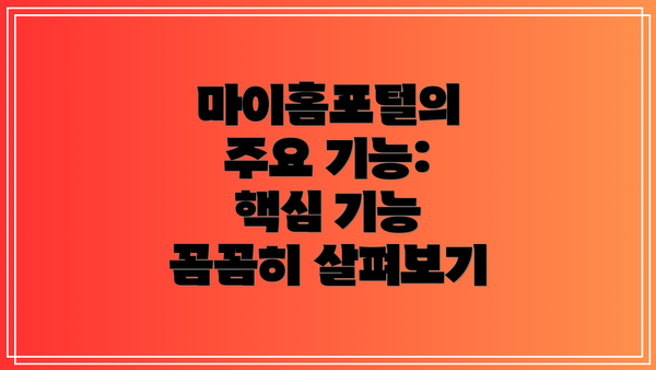 마이홈포털의 주요 기능: 핵심 기능 꼼꼼히 살펴보기