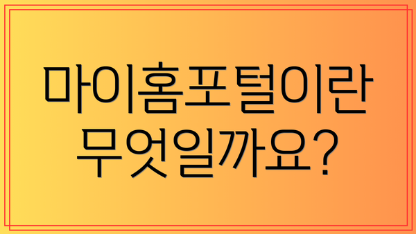 마이홈포털이란 무엇일까요?