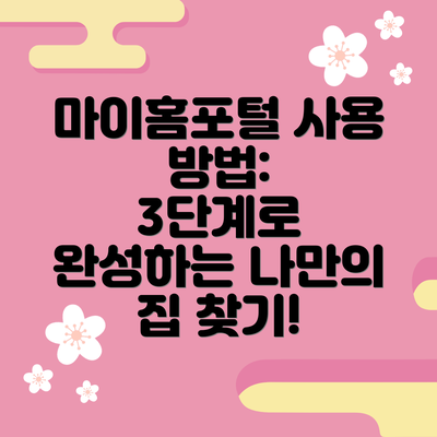 마이홈포털 사용 방법:  3단계로 완성하는 나만의 집 찾기!