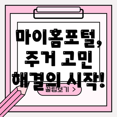 마이홈포털, 주거 고민 해결의 시작!