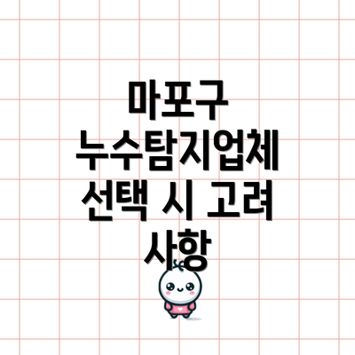 마포구 누수탐지업체 선택 시 고려 사항