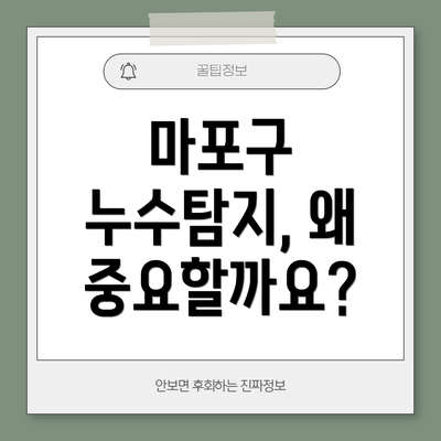 마포구 누수탐지, 왜 중요할까요?