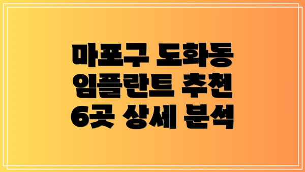 마포구 도화동 임플란트 추천 6곳 상세 분석
