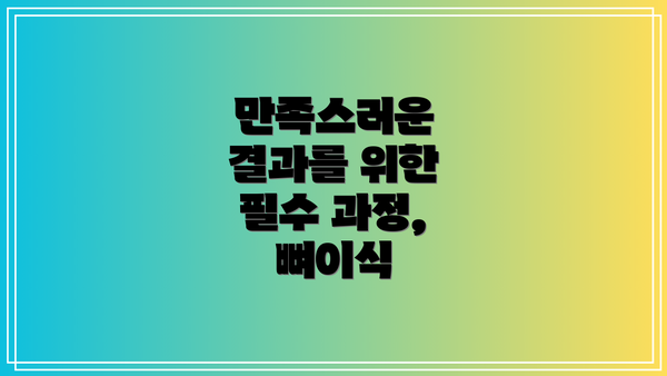 만족스러운 결과를 위한 필수 과정, 뼈이식