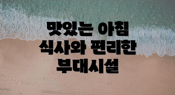맛있는 아침 식사와 편리한 부대시설