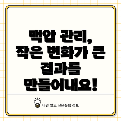 맥압 관리, 작은 변화가 큰 결과를 만들어내요!