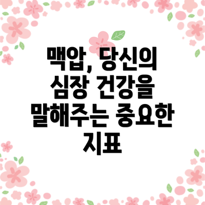 맥압, 당신의 심장 건강을 말해주는 중요한 지표