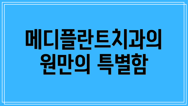 메디플란트치과의원만의 특별함