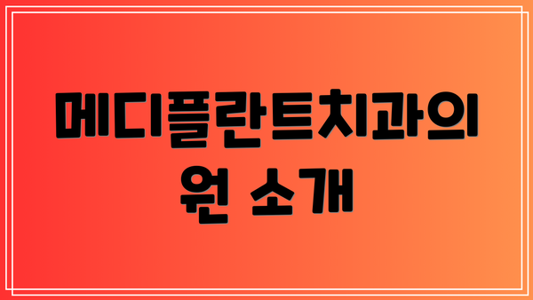 메디플란트치과의원 소개
