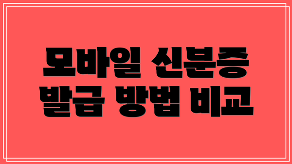 모바일 신분증 발급 방법 비교