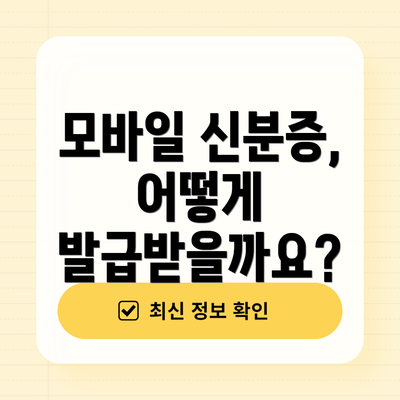 모바일 신분증, 어떻게 발급받을까요?