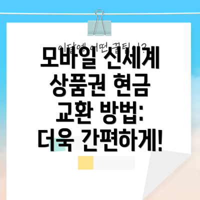 모바일 신세계 상품권 현금 교환 방법:  더욱 간편하게!