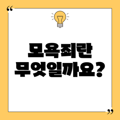 모욕죄란 무엇일까요?