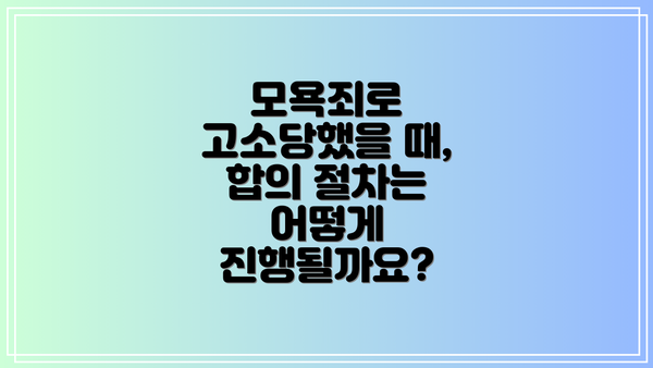 모욕죄로 고소당했을 때, 합의 절차는 어떻게 진행될까요?