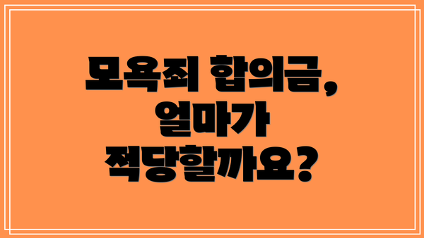 모욕죄 합의금, 얼마가 적당할까요?