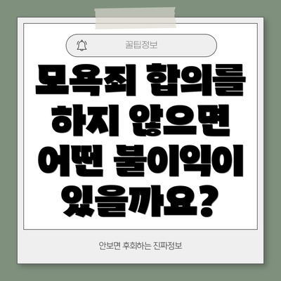 모욕죄 합의를 하지 않으면 어떤 불이익이 있을까요?