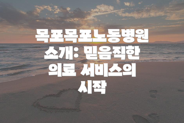 목포목포노동병원 소개: 믿음직한 의료 서비스의 시작