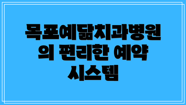 목포예닮치과병원의 편리한 예약 시스템