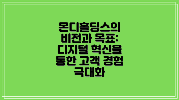 몬디홀딩스의 비전과 목표: 디지털 혁신을 통한 고객 경험 극대화