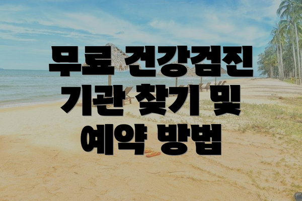 무료 건강검진 기관 찾기 및 예약 방법