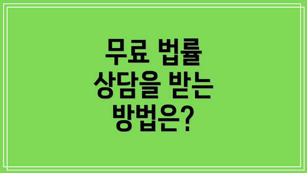 무료 법률 상담을 받는 방법은?