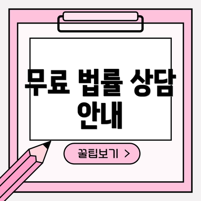 무료 법률 상담 안내