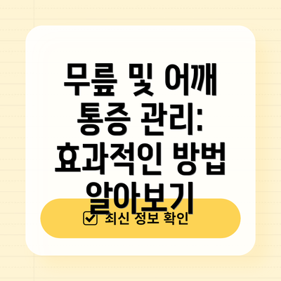 무릎 및 어깨 통증 관리: 효과적인 방법 알아보기