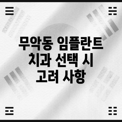 무악동 임플란트 치과 선택 시 고려 사항