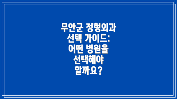 무안군 정형외과 선택 가이드:  어떤 병원을 선택해야 할까요?